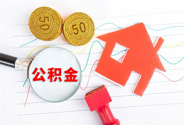 临清在职公积金怎么提出（在职公积金怎么提取全部）