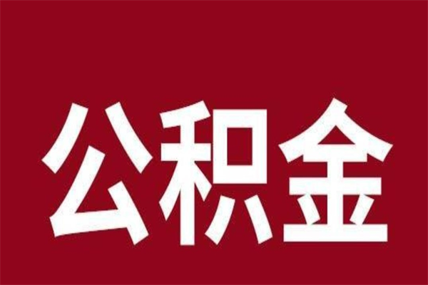 临清公积金取了有什么影响（住房公积金取了有什么影响吗）
