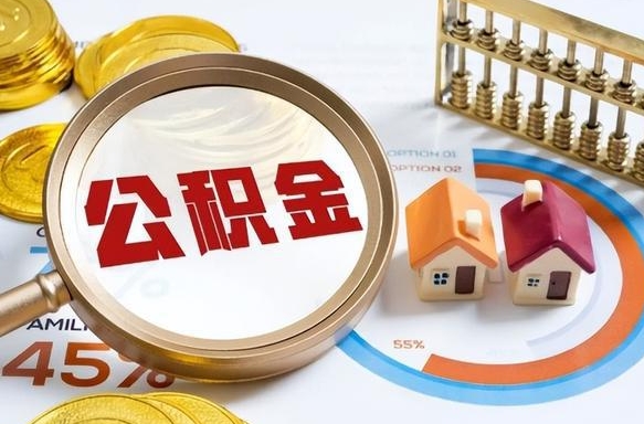 临清离职后能取公积金吗（离职后可不可以取公积金）