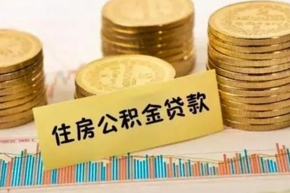 临清个人怎么取住房公积金（如何取个人住房公积金）