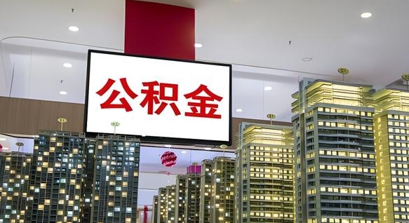 临清取封存公积金（怎么取封存的公积金）